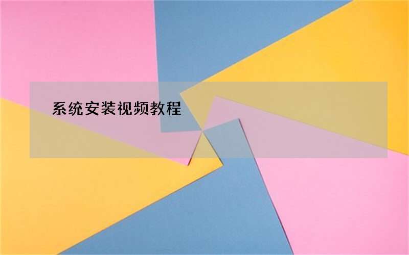 系统安装视频教程