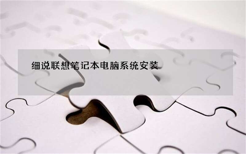 细说联想笔记本电脑系统安装