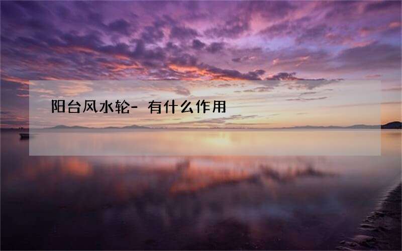 阳台风水轮-有什么作用