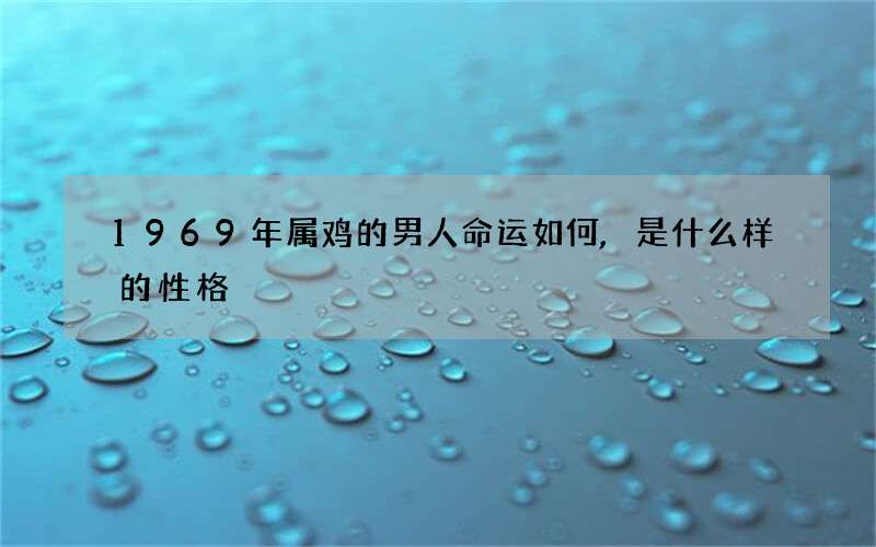 1969年属鸡的男人命运如何,是什么样的性格