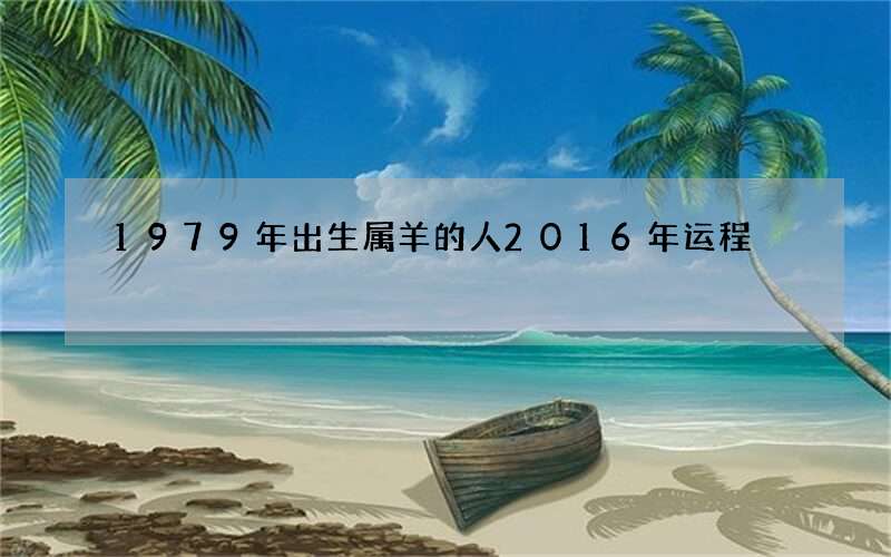 1979年出生属羊的人2016年运程