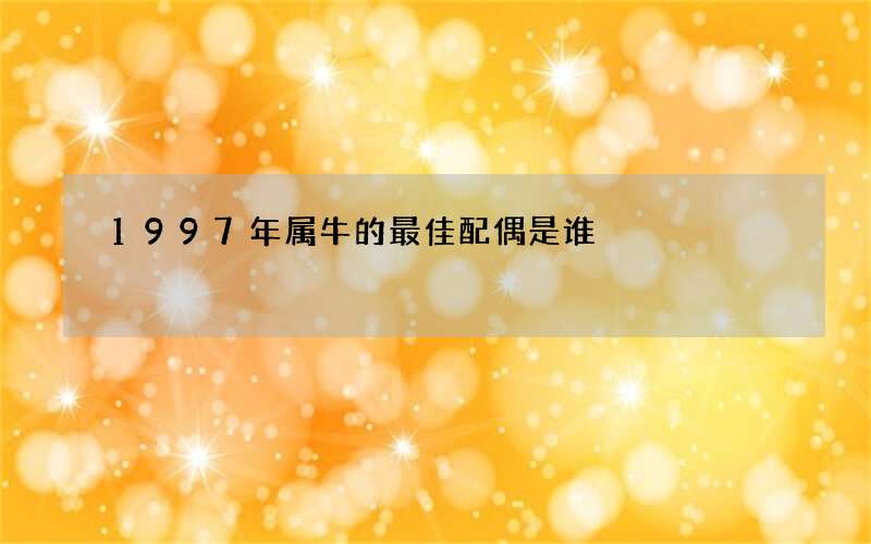1997年属牛的最佳配偶是谁