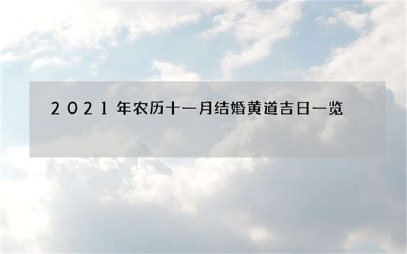 2021年农历十一月结婚黄道吉日一览