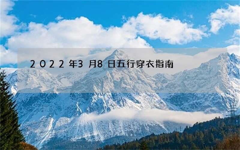 2022年3月8日五行穿衣指南