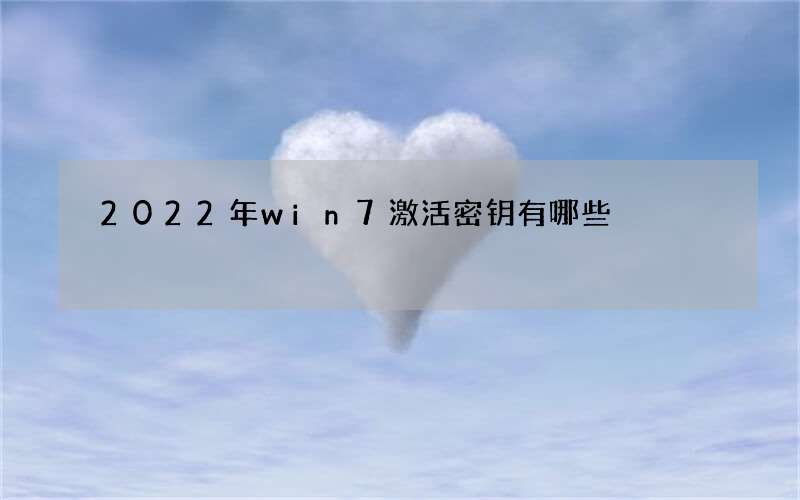 2022年win7激活密钥有哪些
