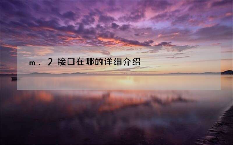 m.2接口在哪的详细介绍