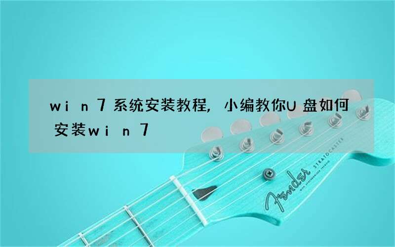 win7系统安装教程,小编教你U盘如何安装win7