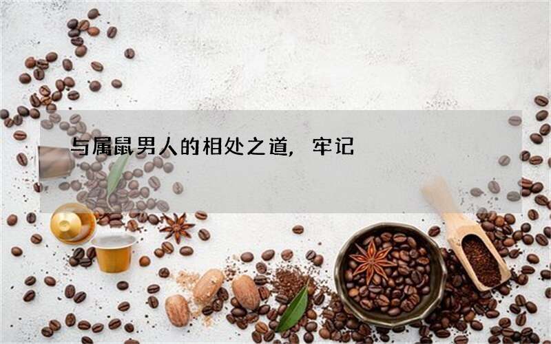 与属鼠男人的相处之道,牢记