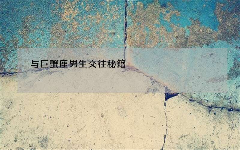 与巨蟹座男生交往秘籍