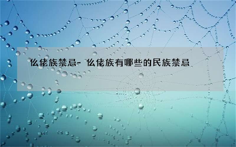 仫佬族禁忌-仫佬族有哪些的民族禁忌