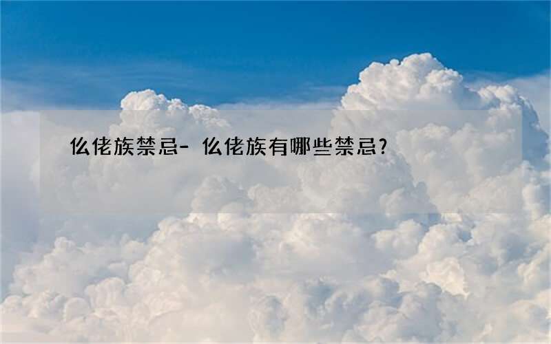 仫佬族禁忌-仫佬族有哪些禁忌？
