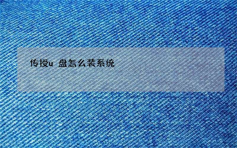 传授u盘怎么装系统