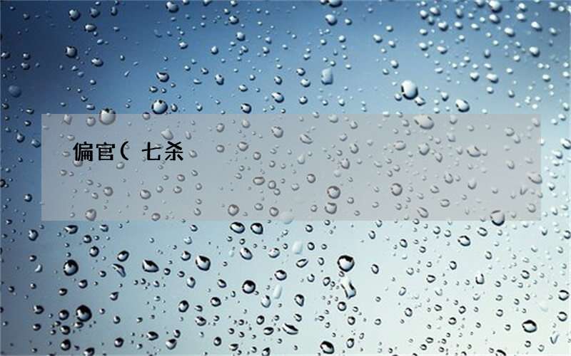 偏官(七杀)在年柱、月柱、日柱、时柱的意义