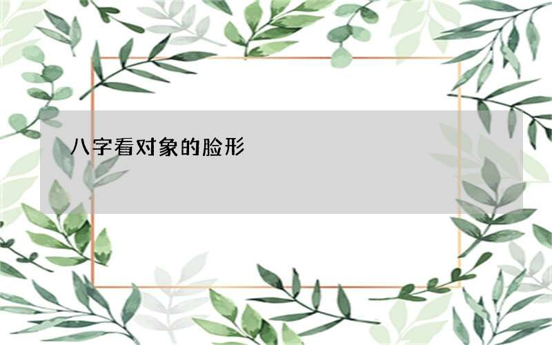 八字看对象的脸形