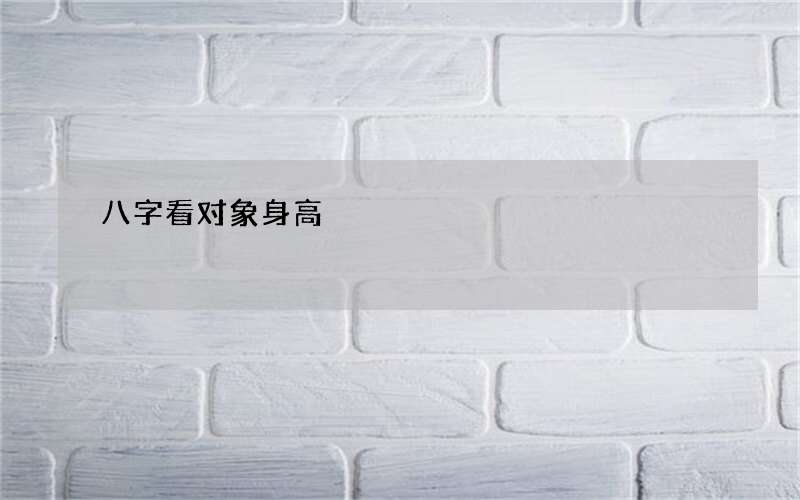八字看对象身高