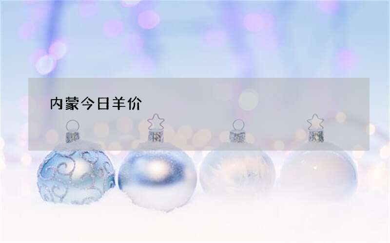 内蒙今日羊价
