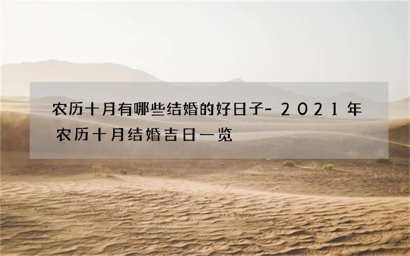 农历十月有哪些结婚的好日子-2021年农历十月结婚吉日一览