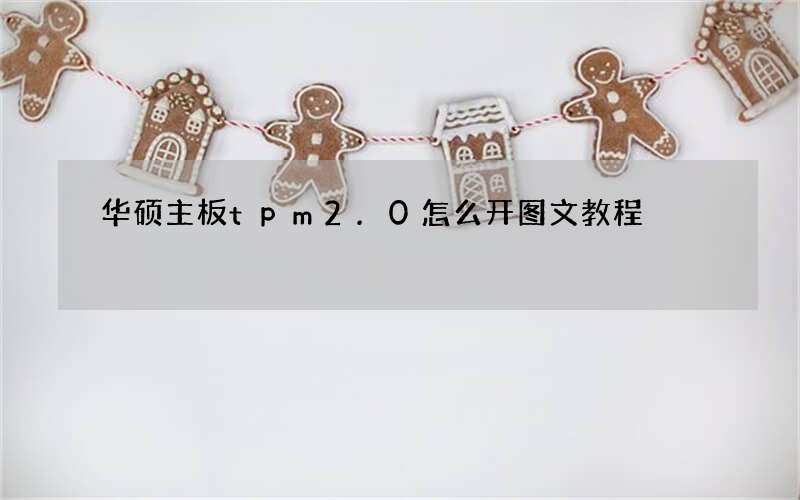 华硕主板tpm2.0怎么开图文教程
