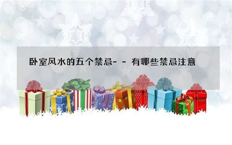 卧室风水的五个禁忌--有哪些禁忌注意