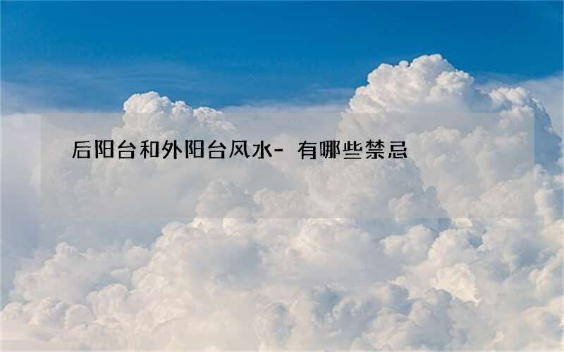 后阳台和外阳台风水-有哪些禁忌