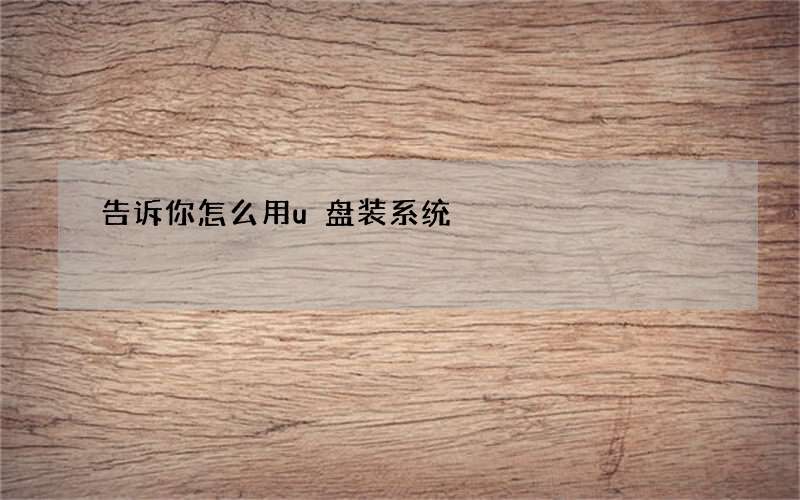 告诉你怎么用u盘装系统