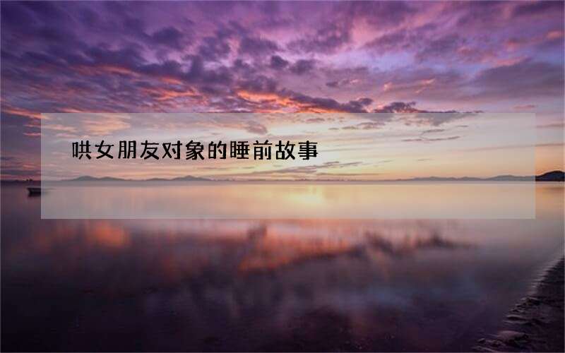 哄女朋友对象的睡前故事
