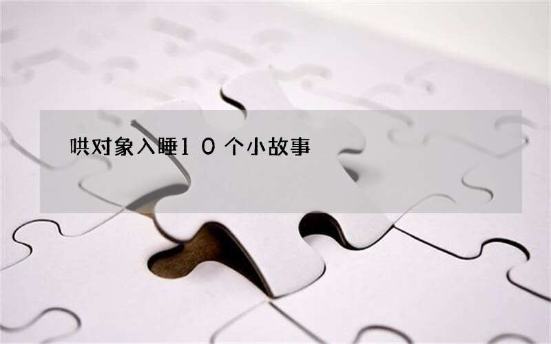 哄对象入睡10个小故事