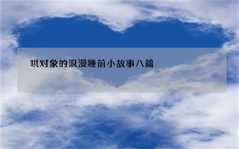 哄对象的浪漫睡前小故事八篇