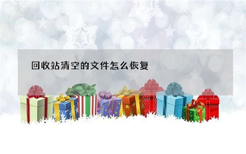 回收站清空的文件怎么恢复