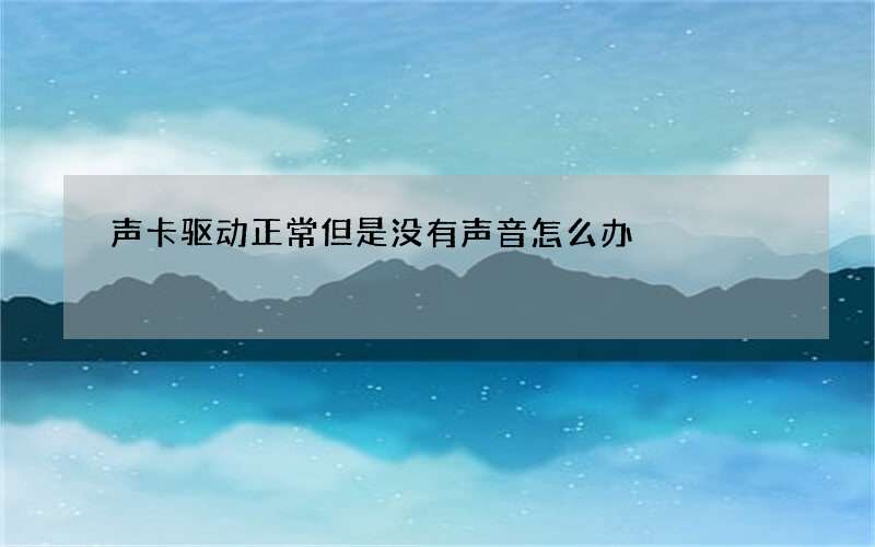 声卡驱动正常但是没有声音怎么办?