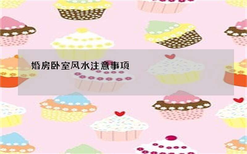 婚房卧室风水注意事项