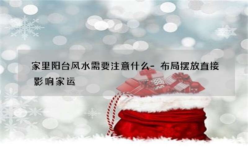 家里阳台风水需要注意什么-布局摆放直接影响家运