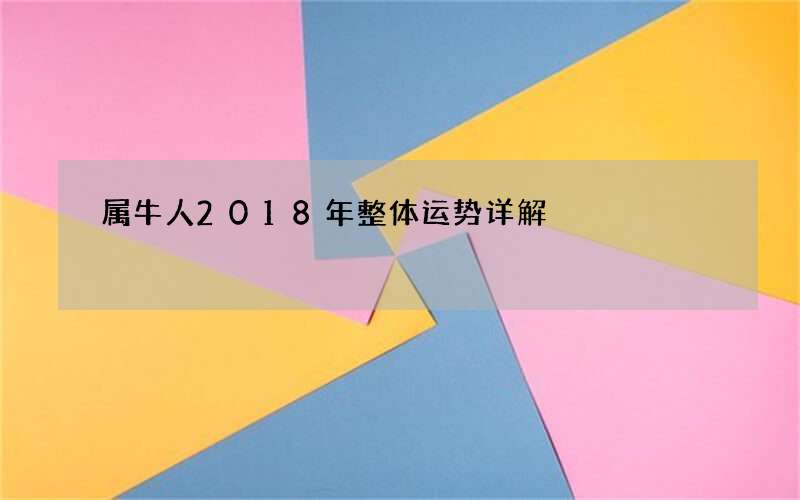 属牛人2018年整体运势详解