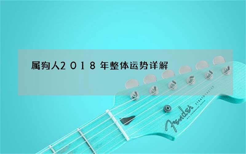 属狗人2018年整体运势详解