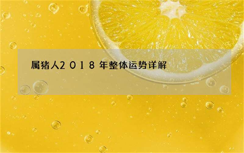 属猪人2018年整体运势详解