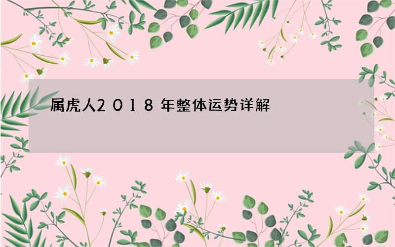 属虎人2018年整体运势详解