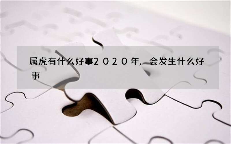 属虎有什么好事2020年,会发生什么好事