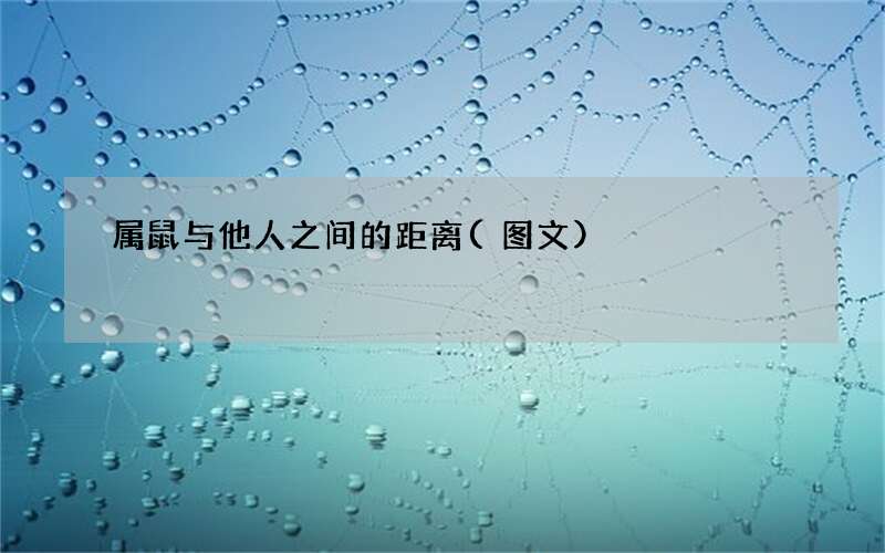属鼠与他人之间的距离(图文)