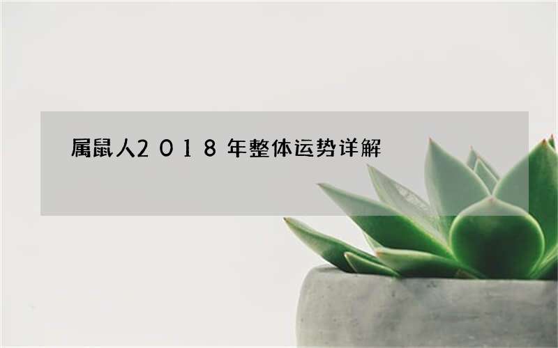 属鼠人2018年整体运势详解