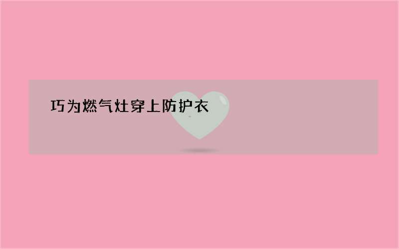 巧为燃气灶穿上防护衣