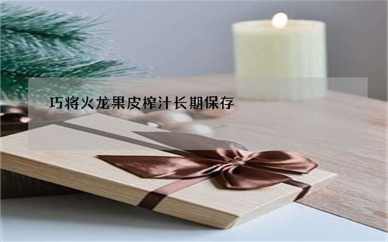 巧将火龙果皮榨汁长期保存