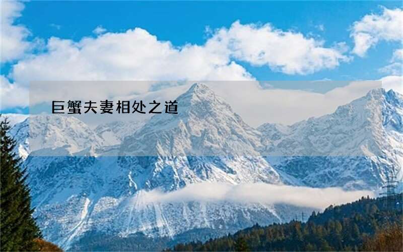 巨蟹夫妻相处之道