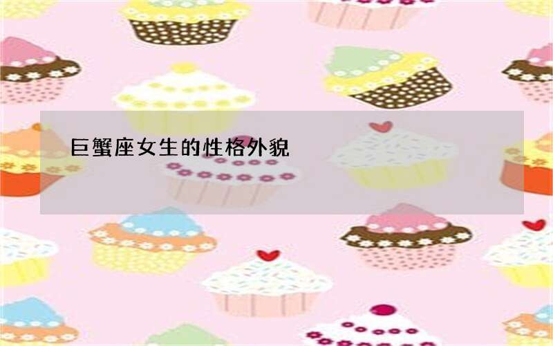 巨蟹座女生的性格外貌