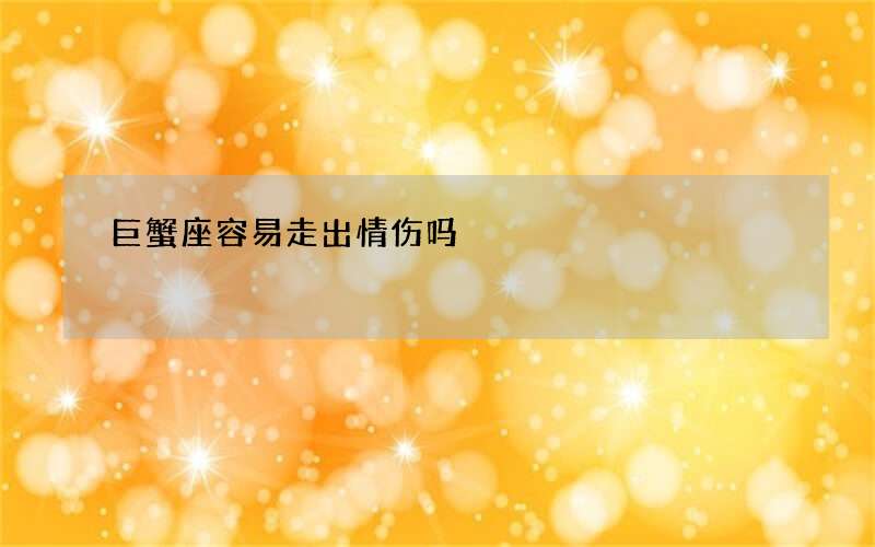 巨蟹座容易走出情伤吗