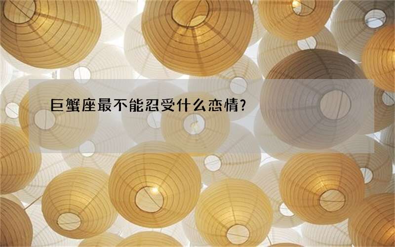 巨蟹座最不能忍受什么恋情？