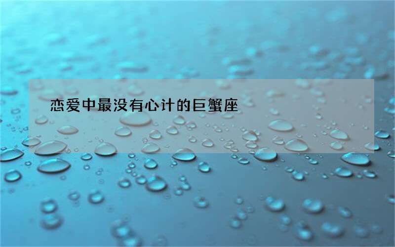 恋爱中最没有心计的巨蟹座