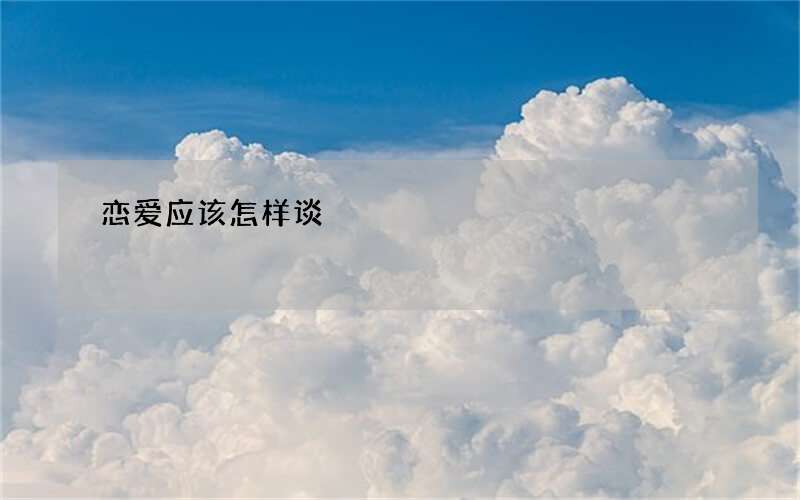 恋爱应该怎样谈