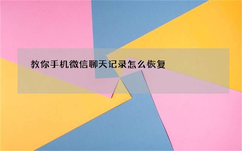 教你手机微信聊天记录怎么恢复?