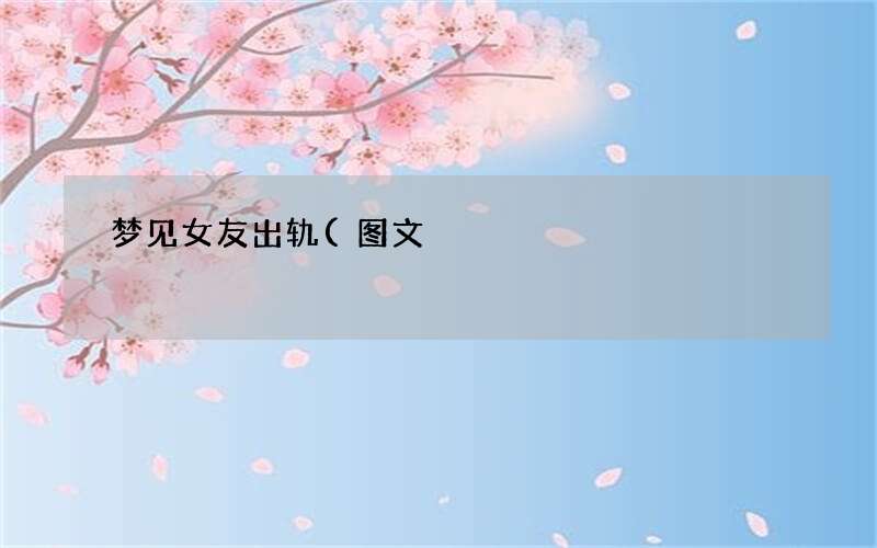 梦见女友出轨