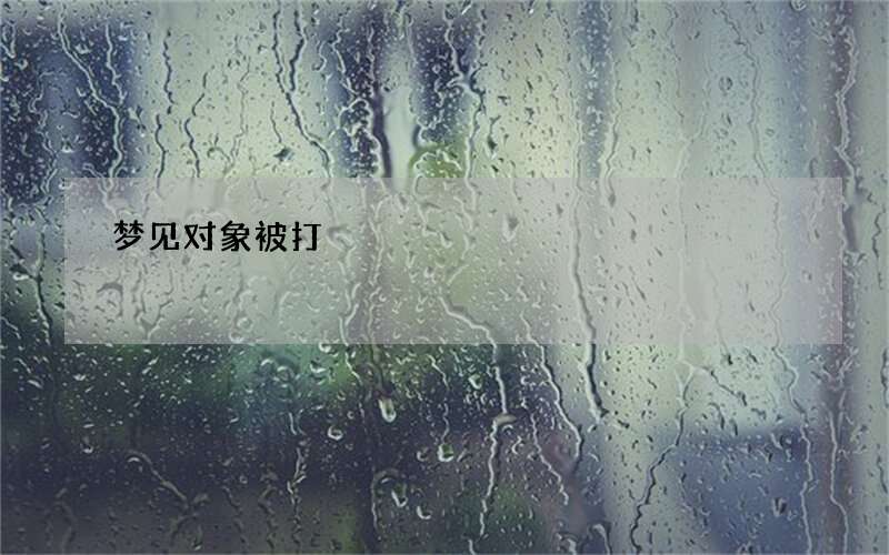 梦见对象被打